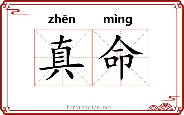 真命 真命