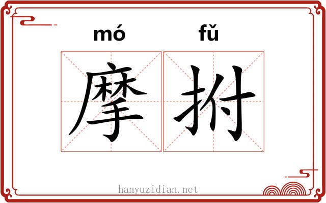 摩拊