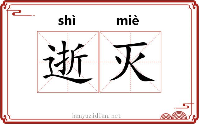 逝灭