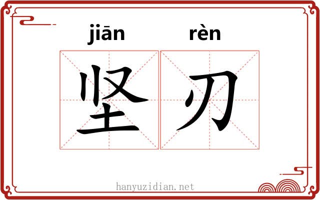坚刃