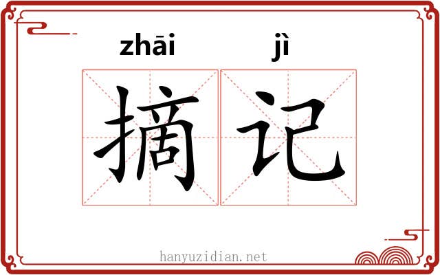 摘记