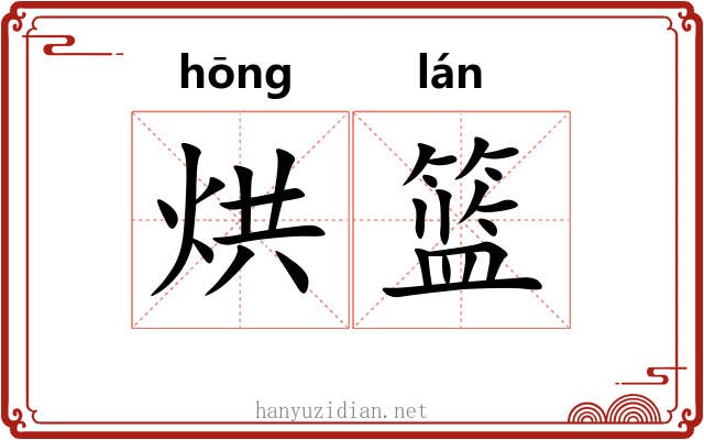 烘篮