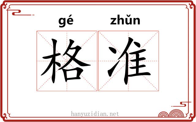 格准 格准