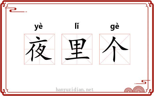 夜里个 夜里个