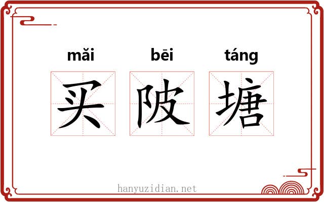买陂塘