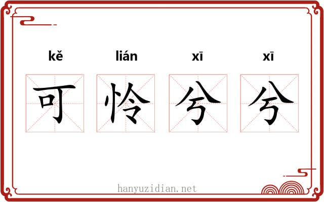 可怜兮兮 可怜兮兮