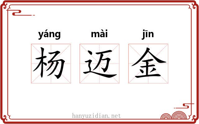 杨迈金 杨迈金