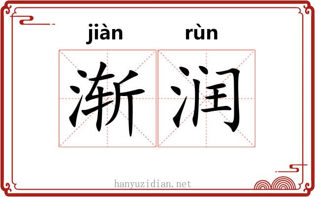 渐润