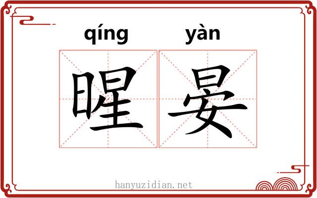 暒晏
