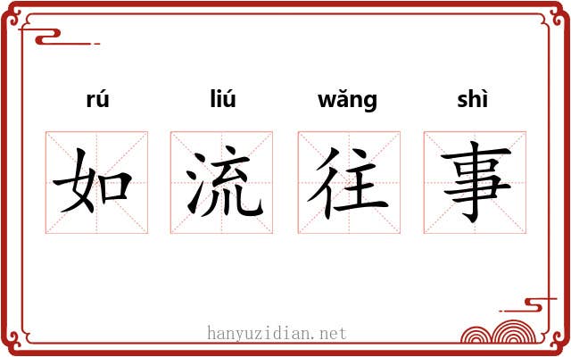 如流往事 如流往事