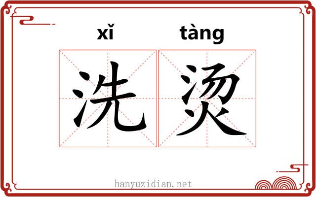 洗烫 洗烫
