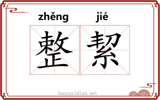 整絜