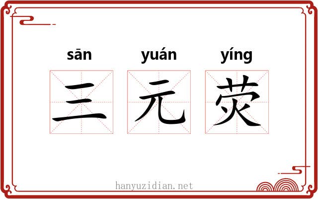 三元荧 三元荧