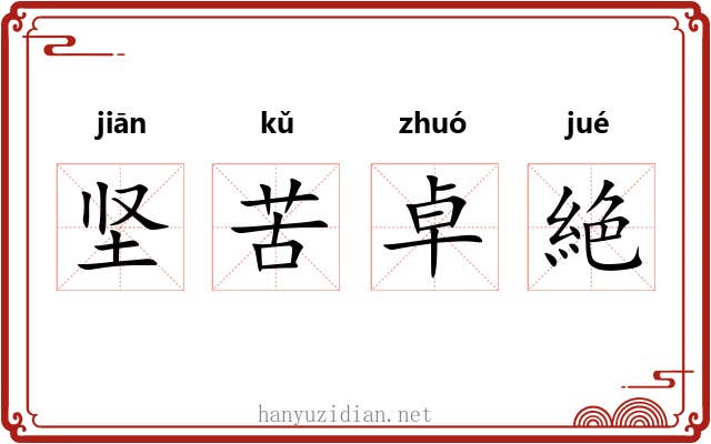 坚苦卓絶