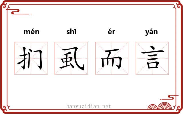 扪虱而言