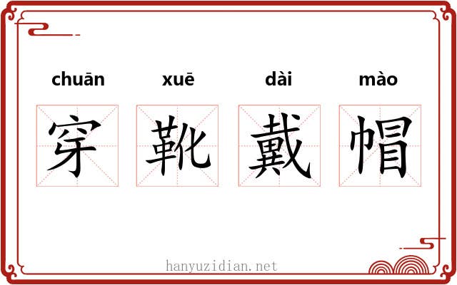 穿靴戴帽 穿靴戴帽