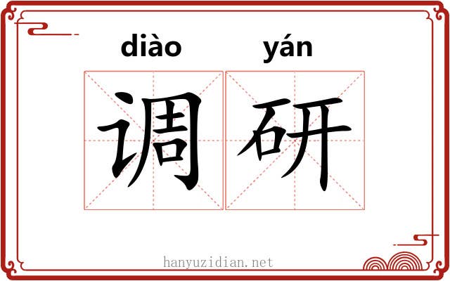 调研 调研