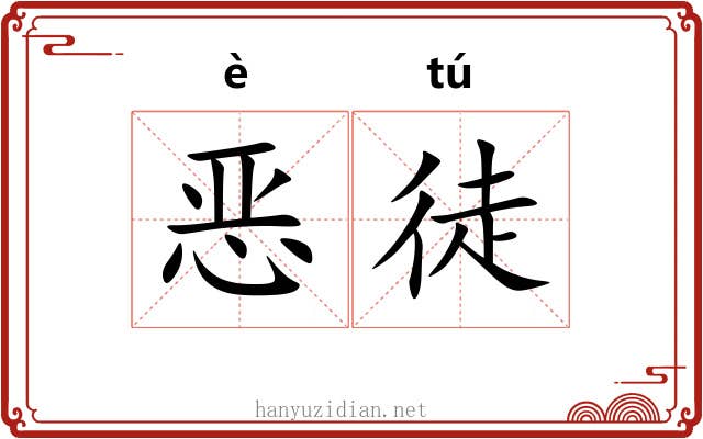 恶徒
