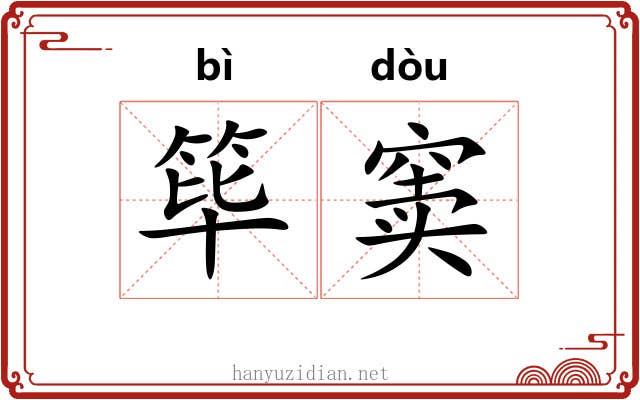 筚窦