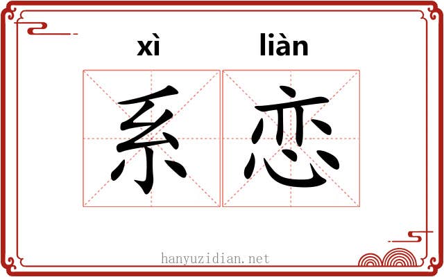 系恋 系恋