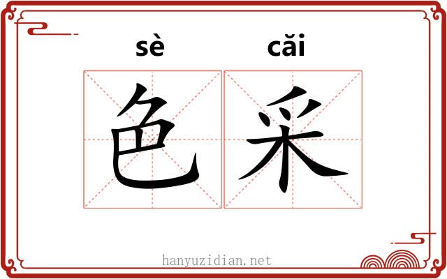 色采 色采