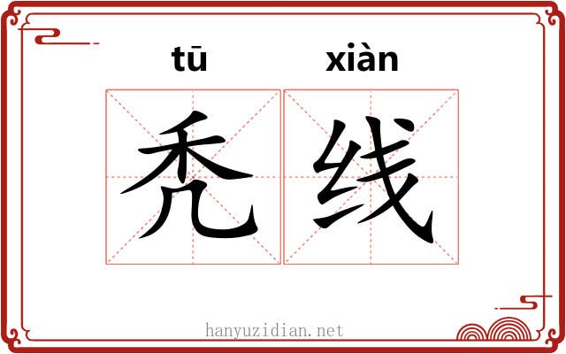 秃线 秃线