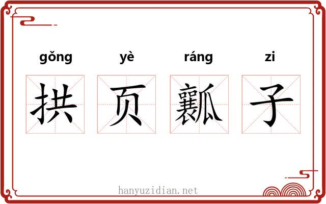 拱页瓤子