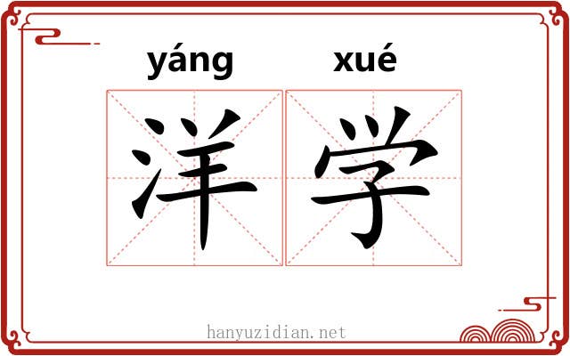 洋学 洋学