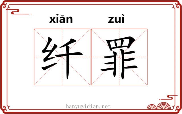 纤罪 纤罪