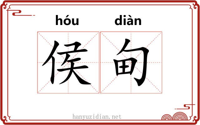 侯甸
