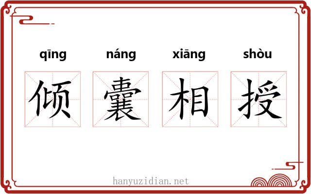 倾囊相授 倾囊相授