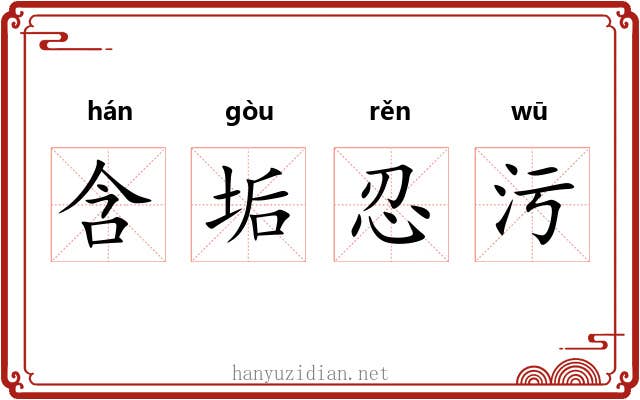 含垢忍污 含垢忍污