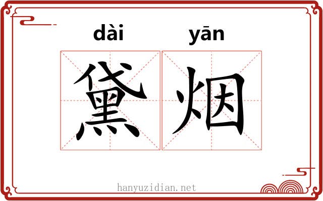 黛烟