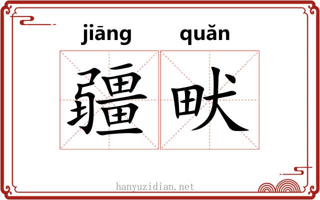 疆畎