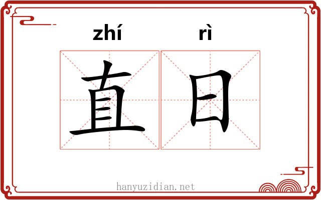 直日 直日