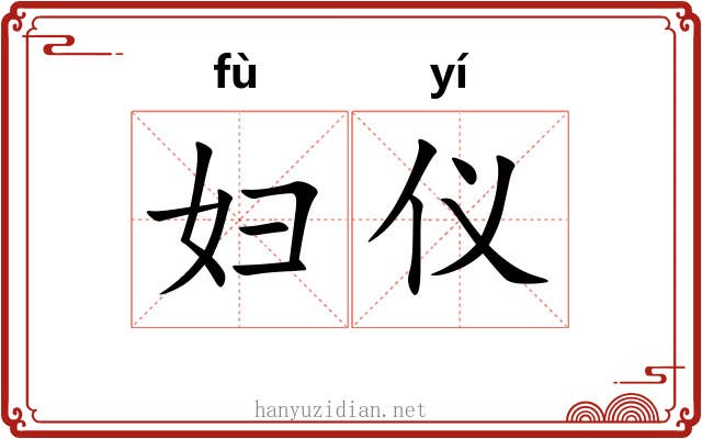 妇仪