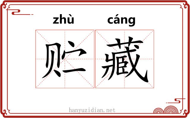 贮藏
