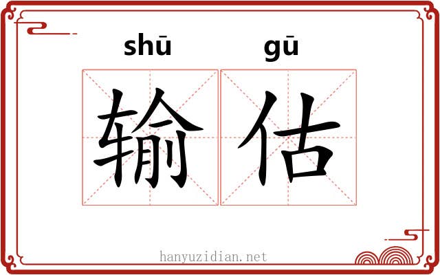 输估