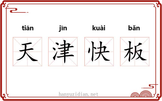 天津快板 天津快板