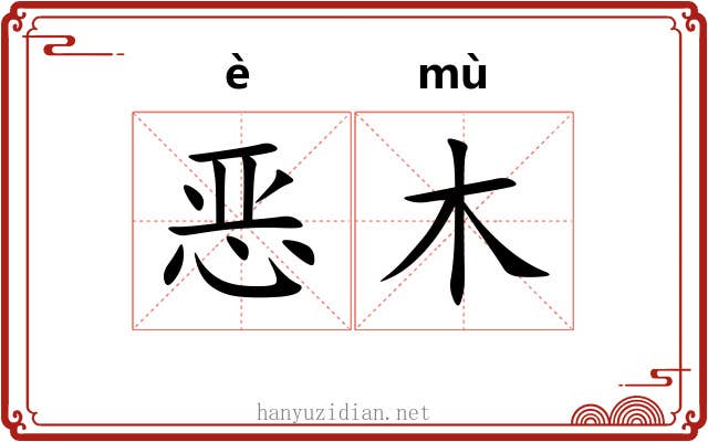 恶木