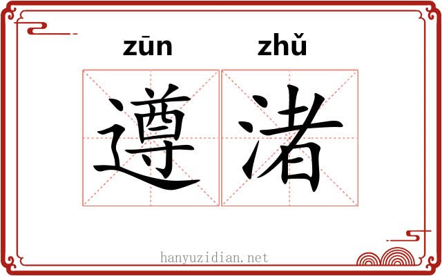 遵渚