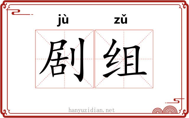 剧组