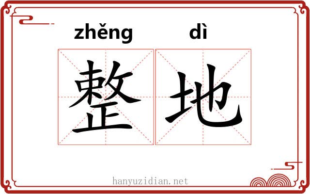 整地 整地