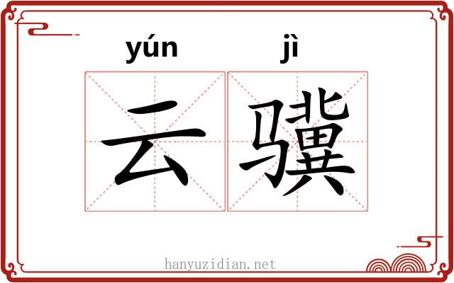 云骥
