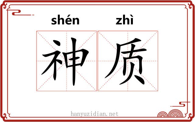 神质