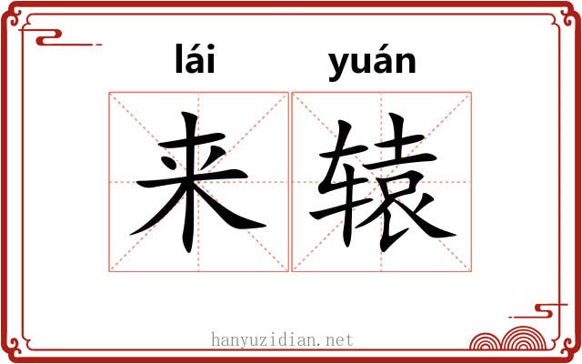 来辕 来辕