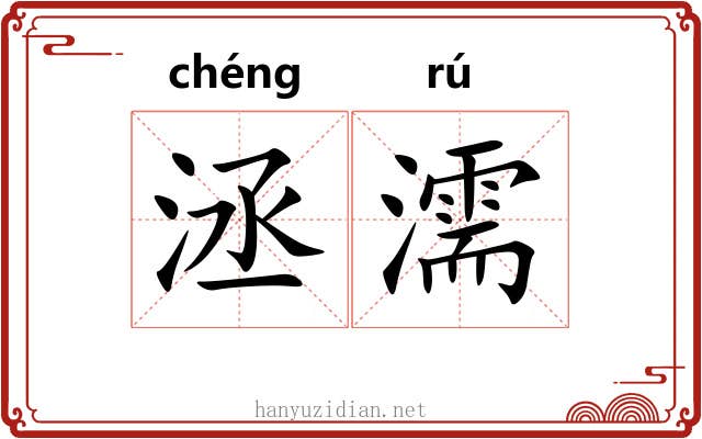 洆濡