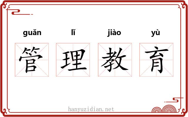 管理教育