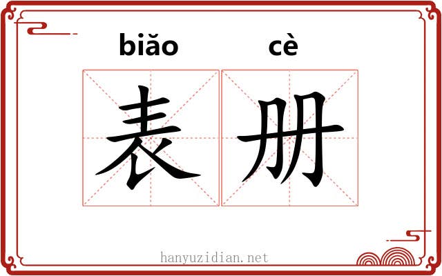表册 表册