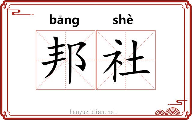 邦社